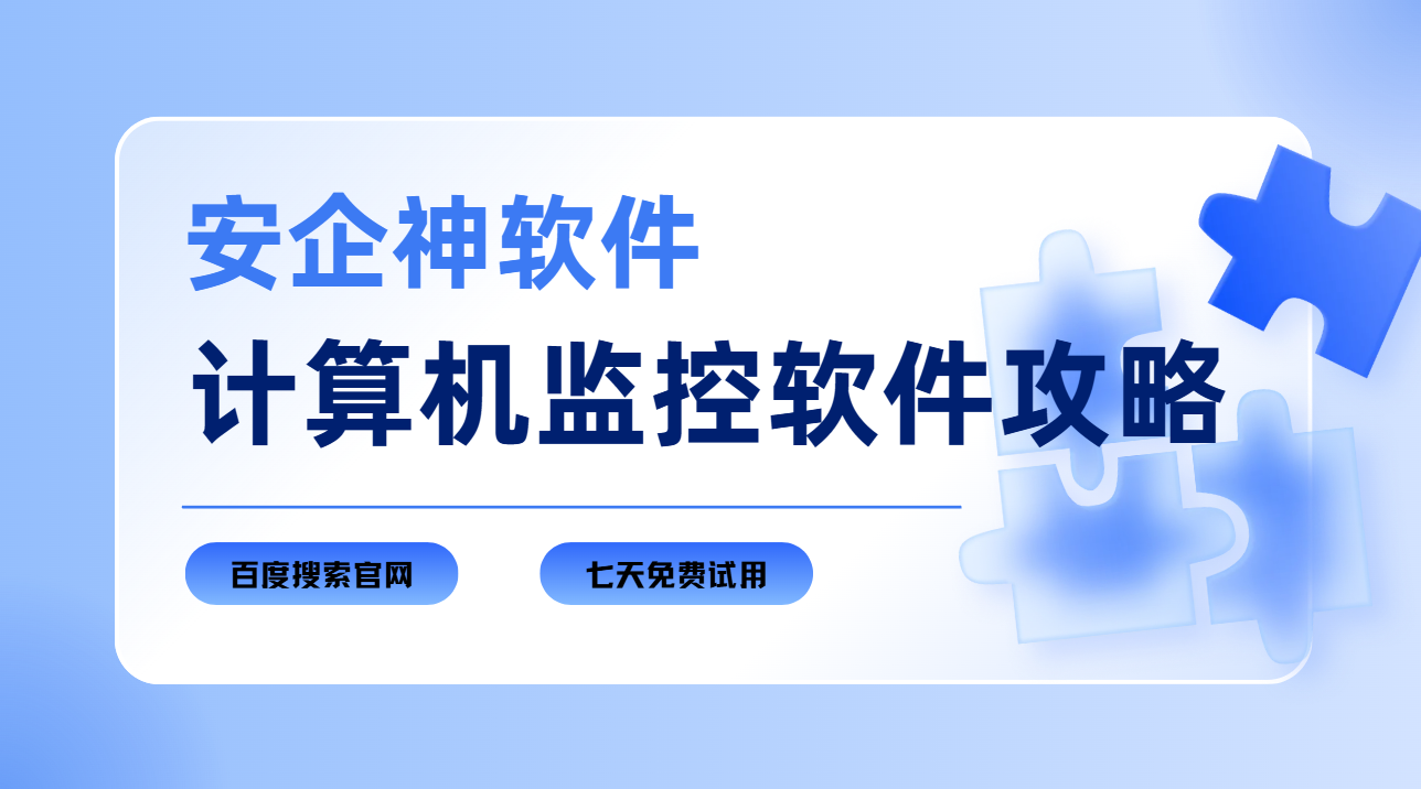 计算机监控软件挑到眼花？1篇文章告诉你答案！赶快收藏！