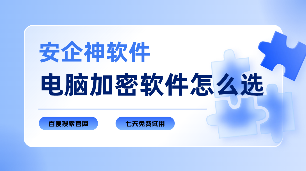 ​企业文件总外泄？电脑加密软件究竟该怎么选？快来看看！
