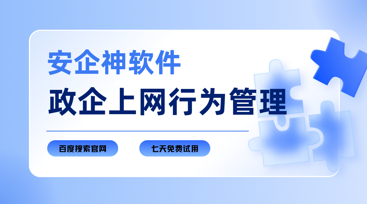 政企上网行为管理平台怎么选？搞定内网乱象真的超省心！保姆级攻略来啦！