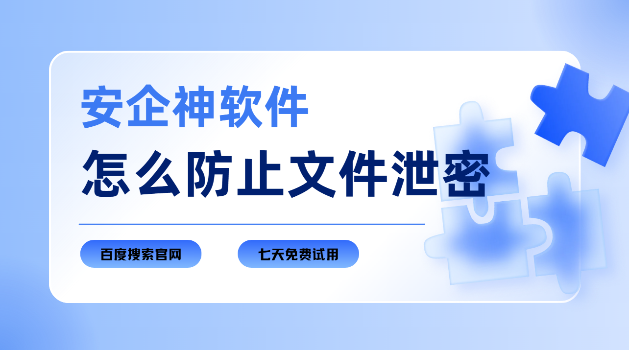 怎么防止文件泄密？1篇文章告诉你，这样做才靠谱！