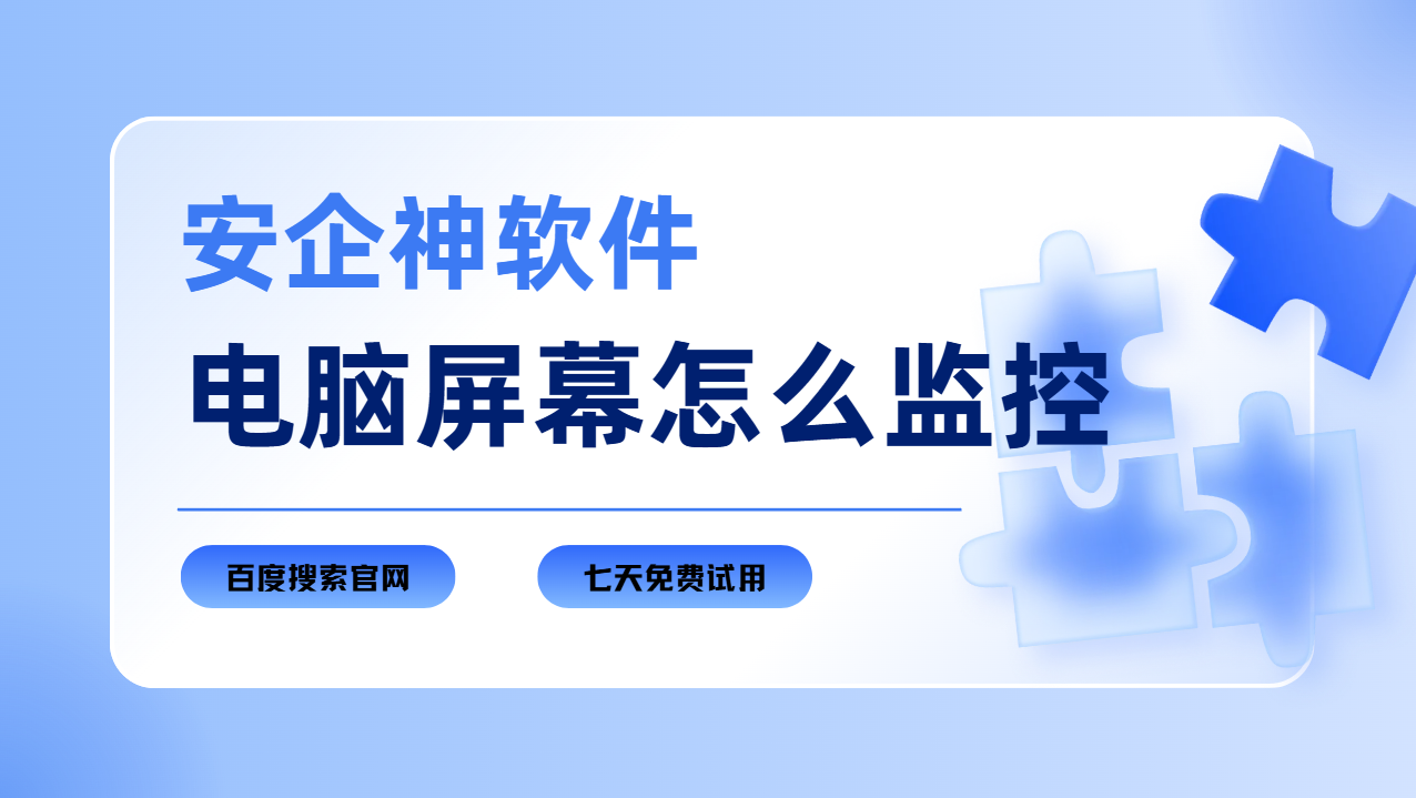 电脑屏幕怎么监控？1招搞定企业摸鱼与终端乱象！公认好用！