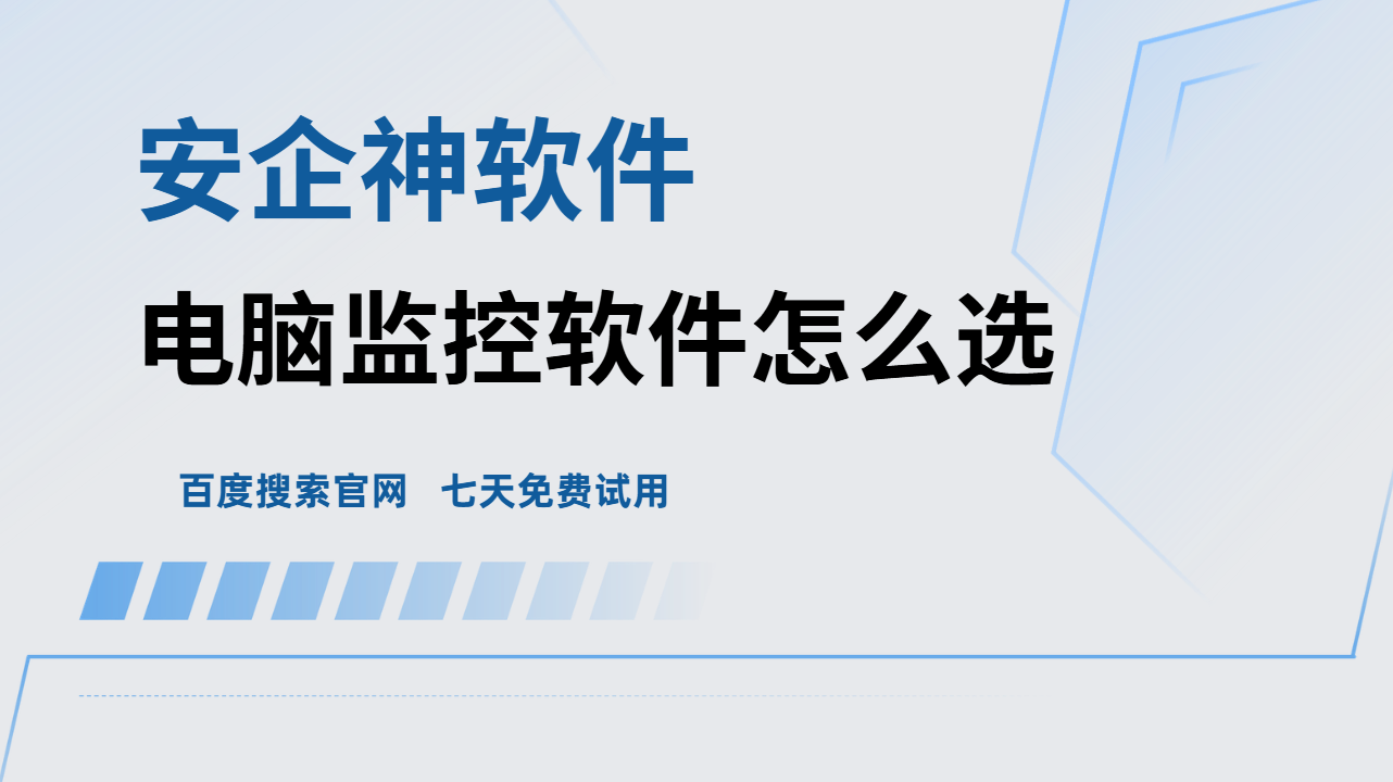 电脑监控软件怎么选？1招教你轻松化解企业终端管理各类难题！