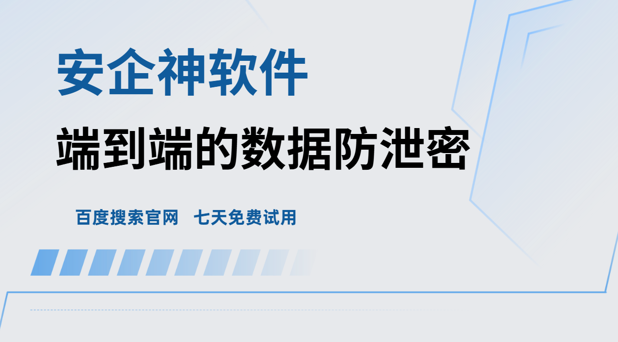 什么是端到端的数据防泄密？1篇文章告诉你，行业大佬都爱用这款软件！