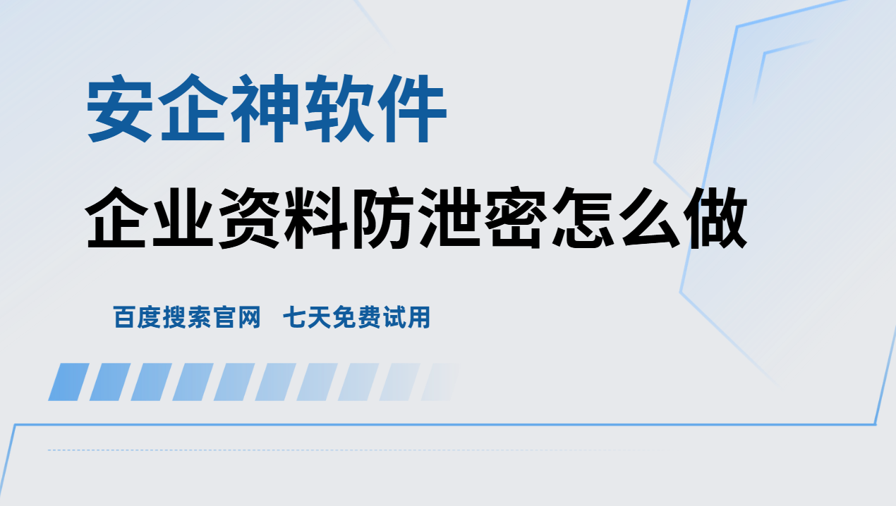 企业资料防泄密怎么做？2026最新分享！这1款软件公认好用！