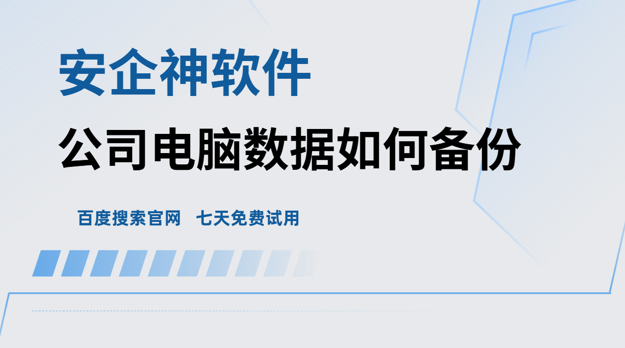 公司电脑数据如何备份？1招教会你，这样做既安全又不耽误办公！