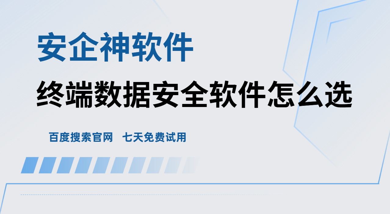 终端数据安全软件怎么选？2026最新分享！帮企业堵住泄密所有漏洞！