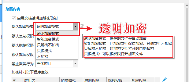 文件防泄密软件哪个最好用?一款企业找疯了的软件分享,早用早享!(图2) 透明加密5.png