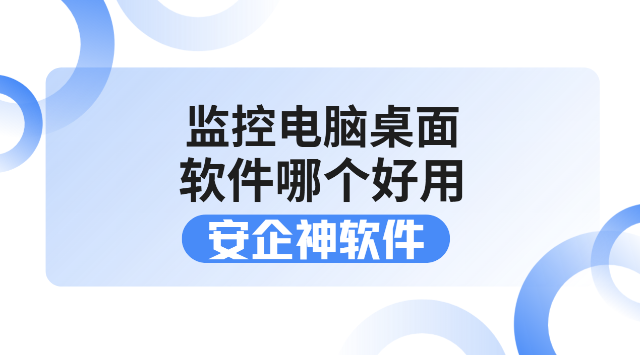 监控电脑桌面的软件哪个好用？这1个大佬私藏软件分享给你！