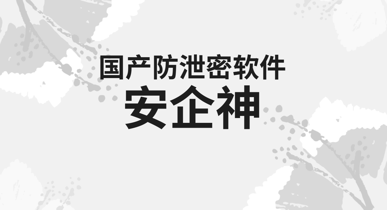 员工离职前拷走核心图纸？防泄密软件真能提前拦住吗？1篇文章告诉你答案！