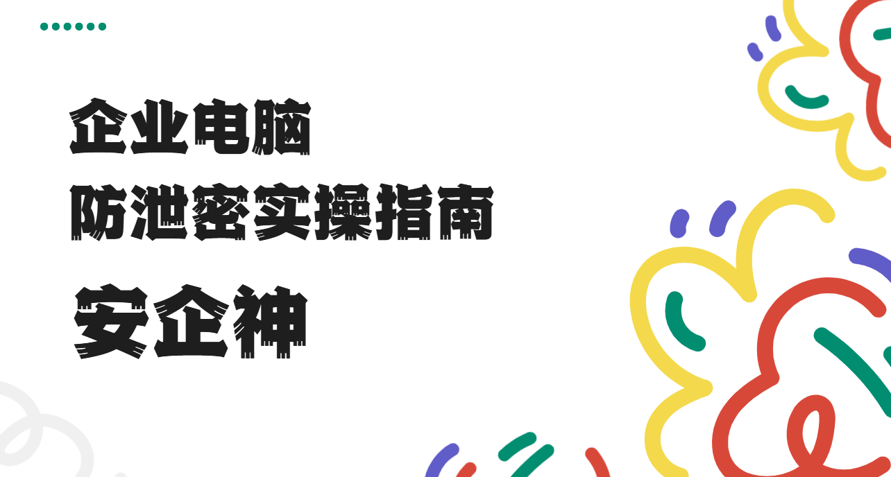 企业电脑防泄密实操指南：从加密到备份的五个关口