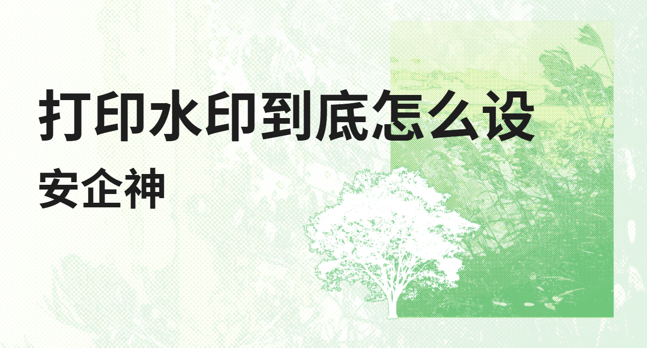 三步给文件加上"身份证"：打印水印到底怎么设