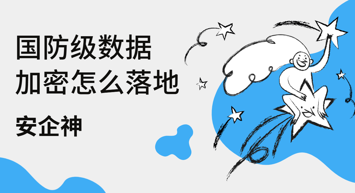 国防级数据加密怎么落地：从透明加密到安全区域的五点清单