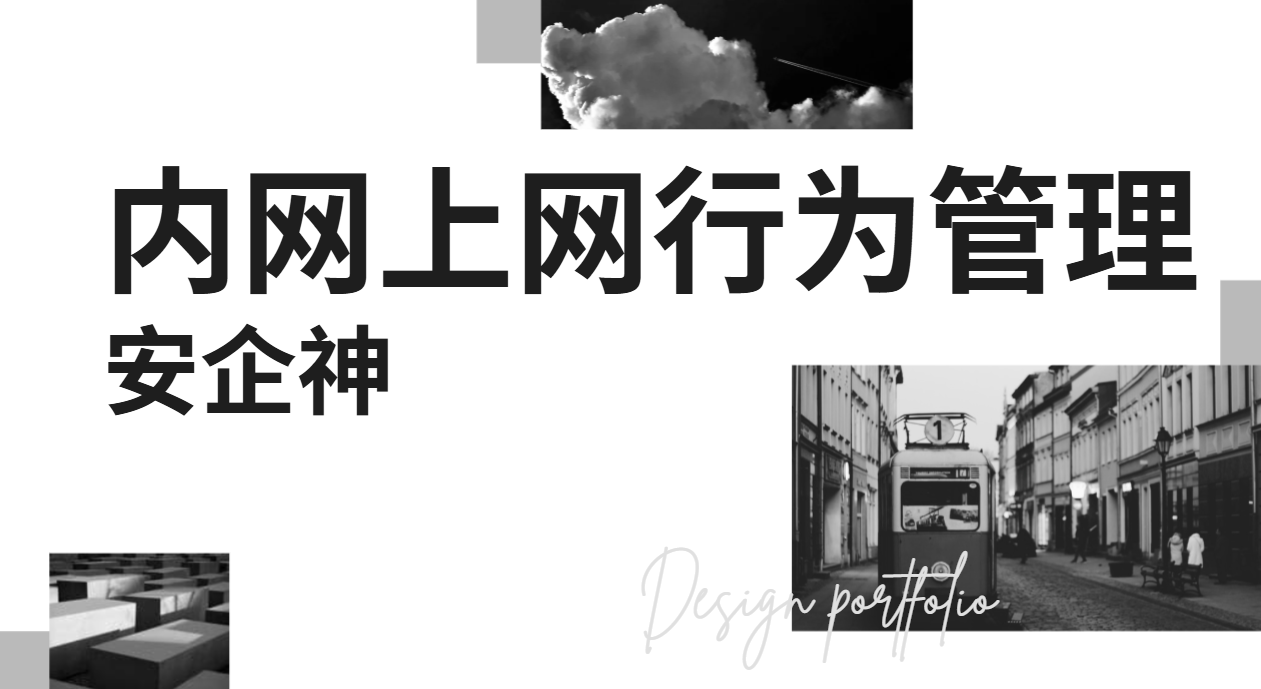内网上网行为管理，这5件事系统帮你自动办！