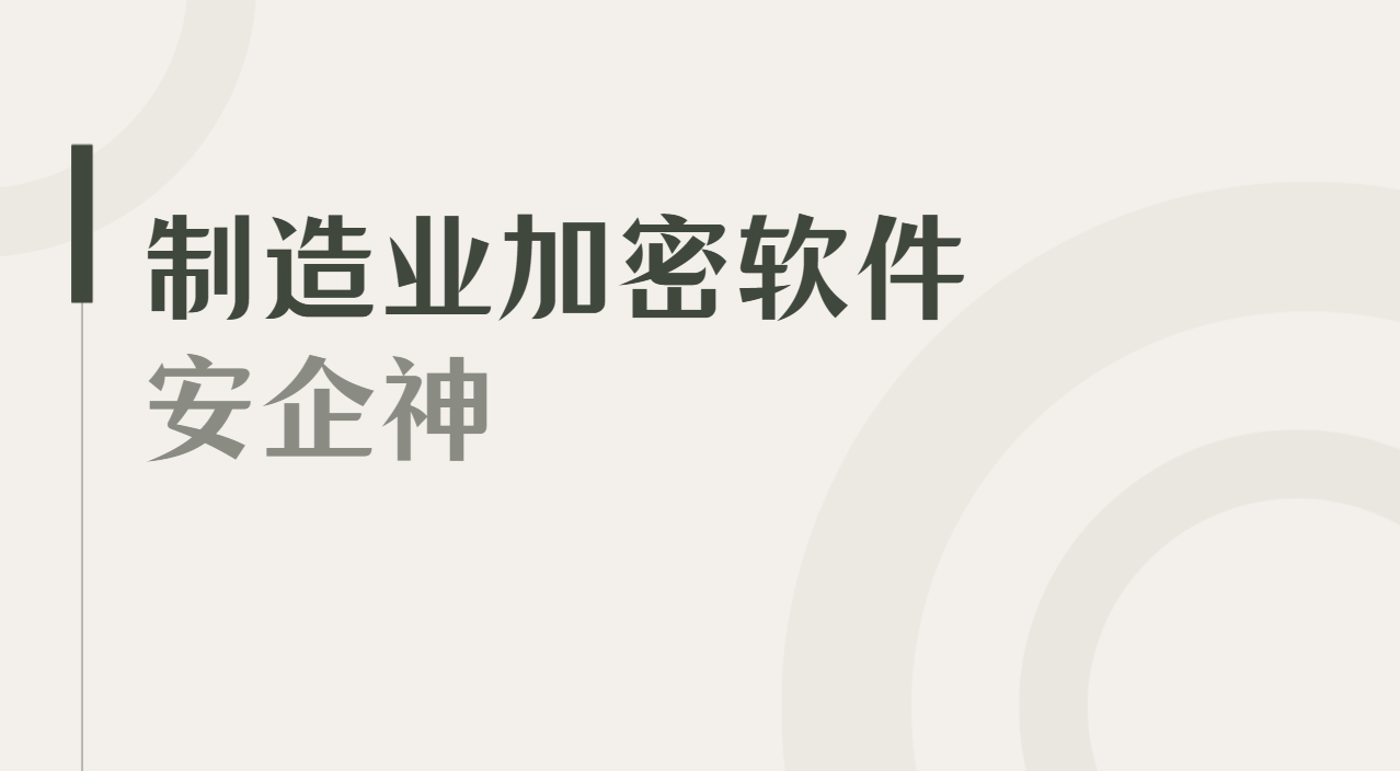 "图纸出不了厂门"：一家制造企业的加密落地访谈
