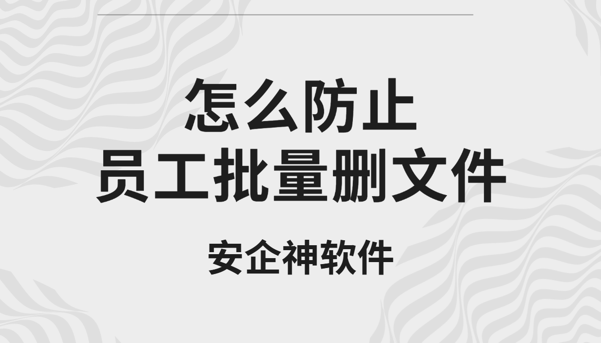 下班前批量删文件？3道闸把删库跑路堵在门口