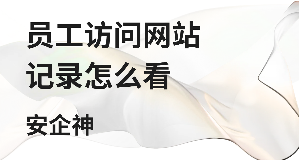 员工访问网站记录发现有人天天刷视频，老板为啥总后知后觉？