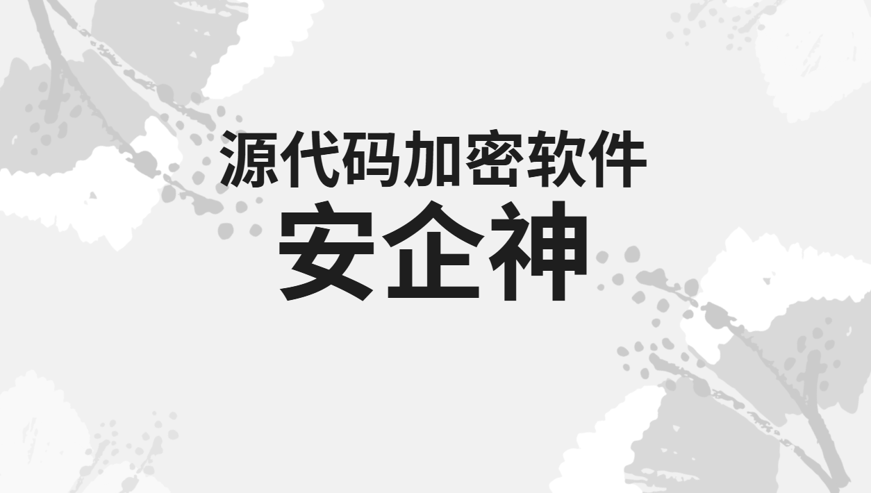 源代码加密没做到位，离职员工一U盘就把核心代码带走了？