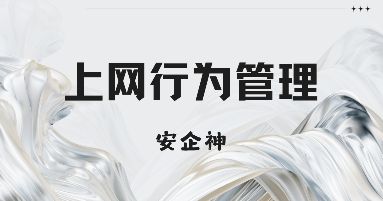 上网行为管理没跟上，公司宽带怎么就成了别人的追剧专线？