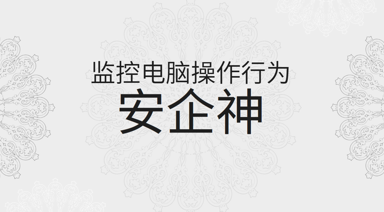 监控电脑操作行为这件事，老板为啥总等到月底才发现问题？