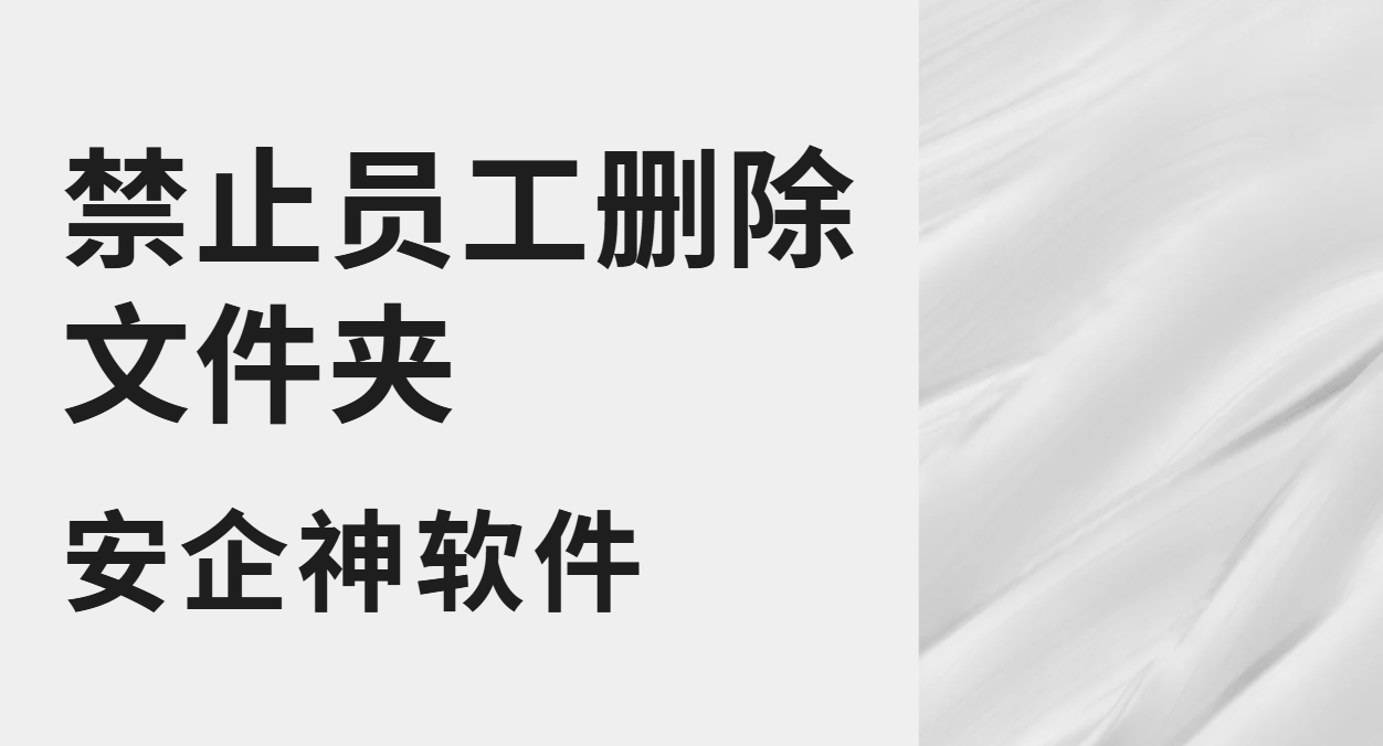 禁止员工删除文件夹这事，靠吼真的没用
