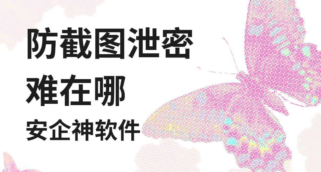 防止截图泄密到底难在哪？一黑屏就露了馅