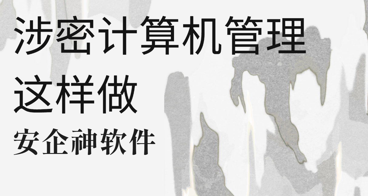 涉密计算机管理这样做！别让核心文件坐着私人邮箱溜出门