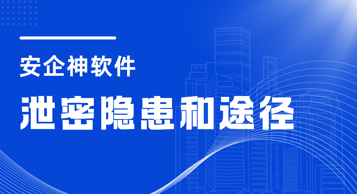 泄密隐患和途径就那几个蚂蚁洞，1招教会你怎么操作！平时不显眼一决堤全溜走