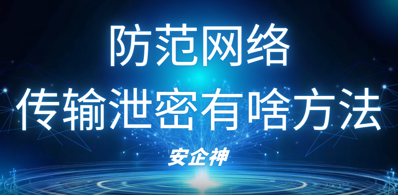 防范网络传输泄密最有效的方法，其实就这几板斧