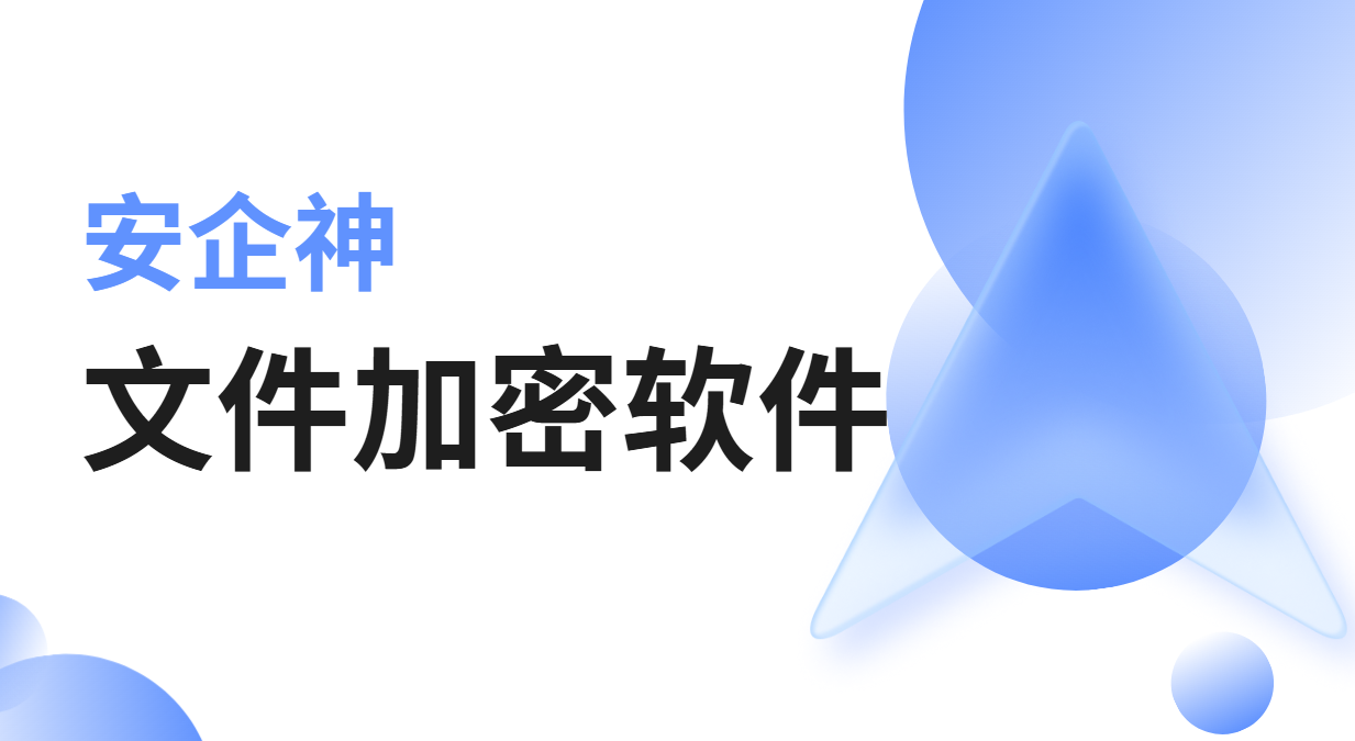 文件加密软件差的从不是价格，是报价单会不会自己走出去