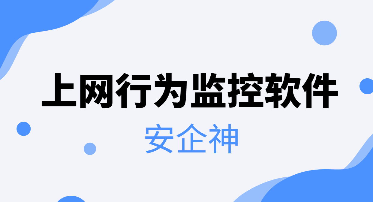 上网行为监控软件到底管啥？新网管第一天就该懂