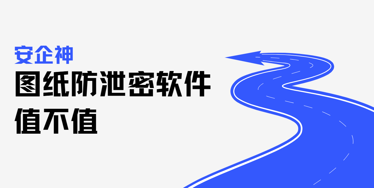 图纸防泄密软件值不值？一份泄密复盘通报说透