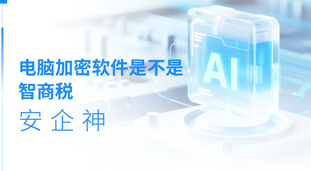 电脑加密软件是不是智商税？四幕日常拆给你看