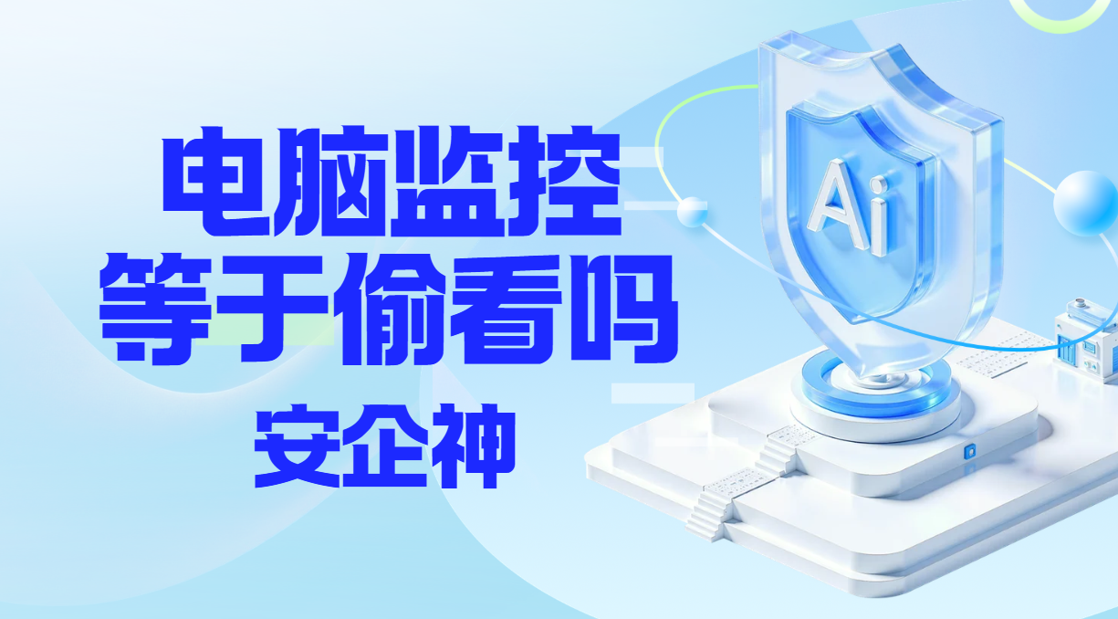 电脑监控是不是就等于偷看屏幕？一张能力地图看清
