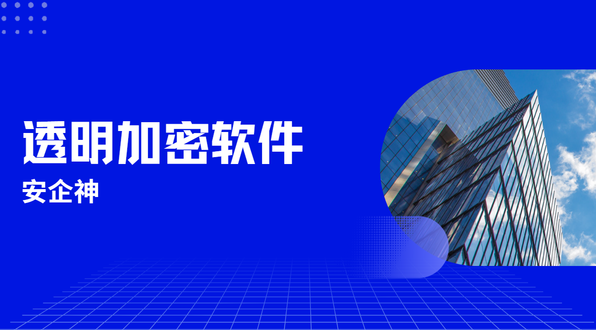 透明加密软件凭啥让员工"无感"？一个IT主管的30天亲测日记