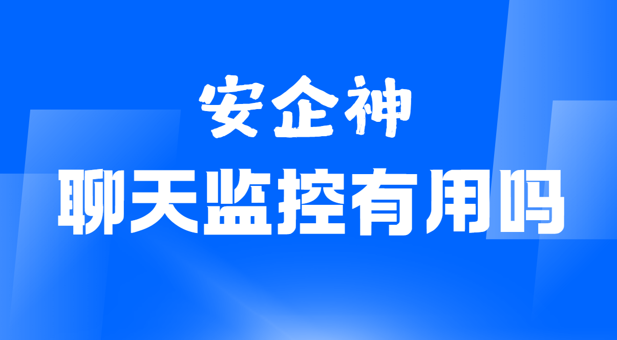 微信飞书钉钉监控聊天是管闲事还是保饭碗？这则群通知把话挑明