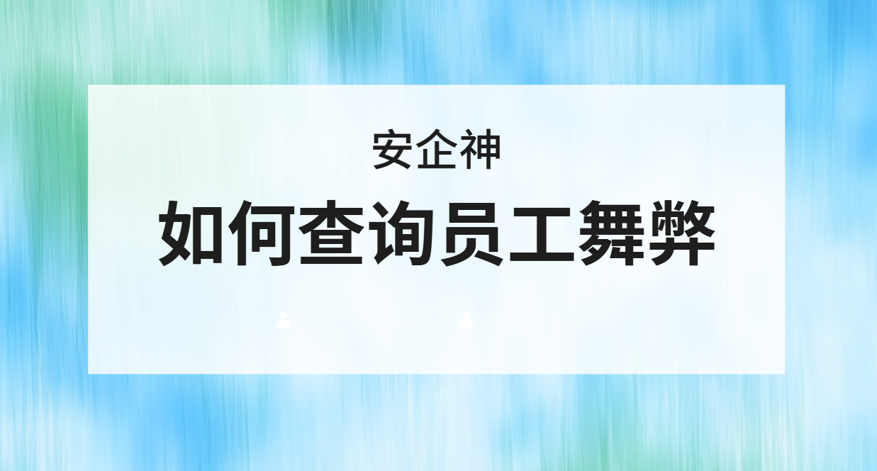 如何查询员工舞弊？顺着屏幕留下的脚印，三步揪出藏在日常里的猫腻