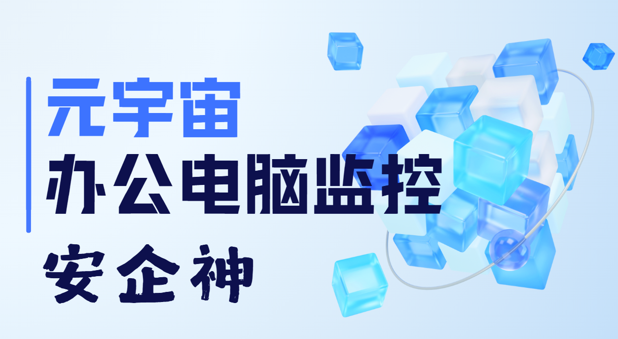 头显一戴泄密照样发生：元宇宙办公电脑监控把虚拟门禁先装上