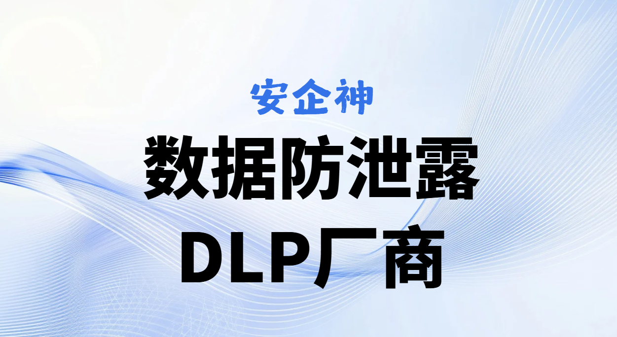 踩过一次假DLP的坑，才懂挑数据防泄漏dlp厂商该先盯什么