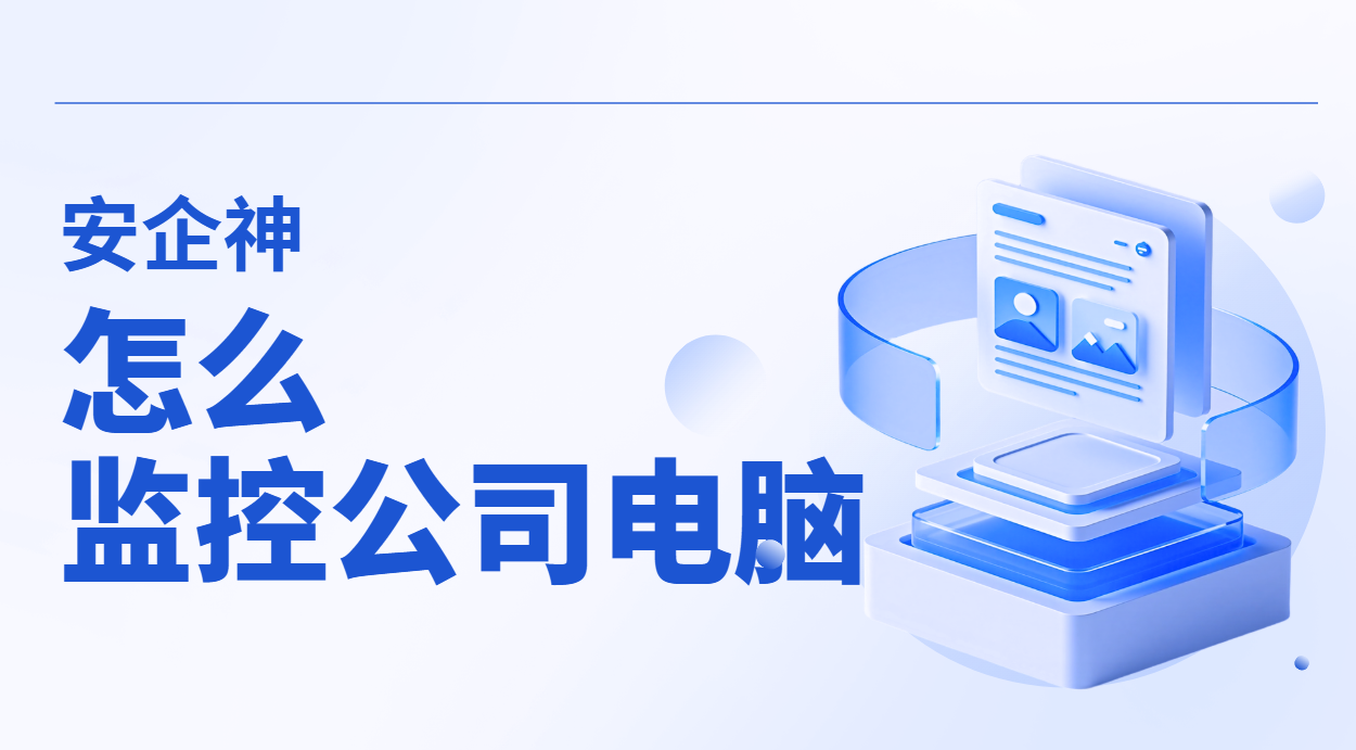想盯紧公司电脑又怕惹争议？怎么监控公司电脑先把这三条红线画明白