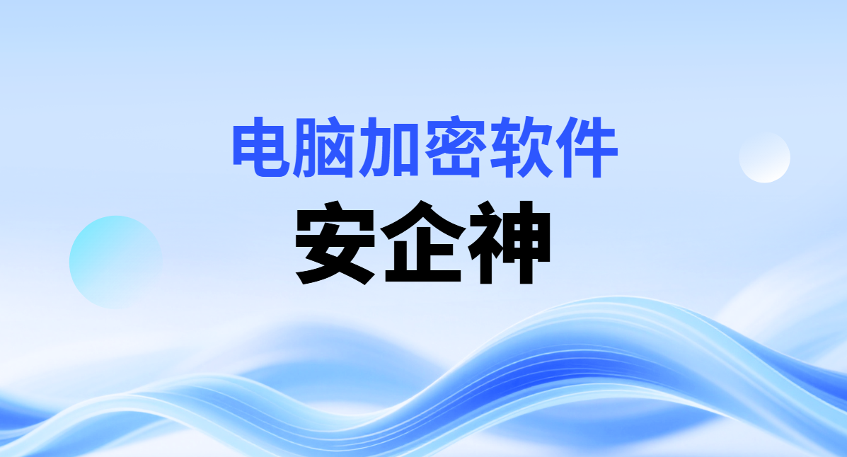 电脑加密软件到底防谁？防的是自己人顺手把文件揣兜里