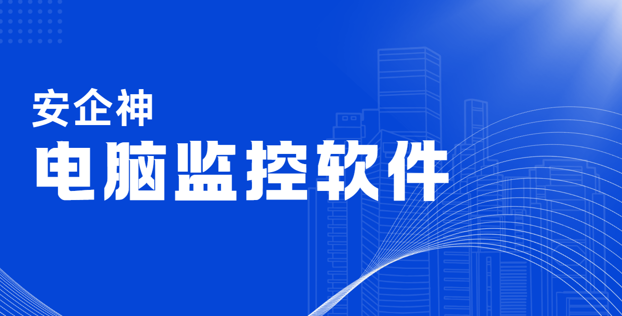 一边要防泄密，一边怕被监视：电脑监控软件卡在中间
