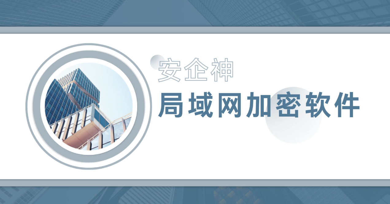 "师傅，局域网上凭啥谁都能拷图纸？"局域网加密软件先得把共享区锁死
