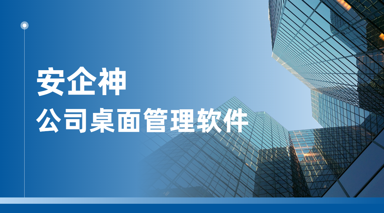 公司桌管软件不是来管人的：把办公机从杂货铺拉回工位，先过这五关