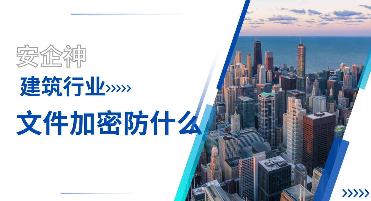 建筑行业文件加密防的是什么？从一张施工图被整包拷走说起