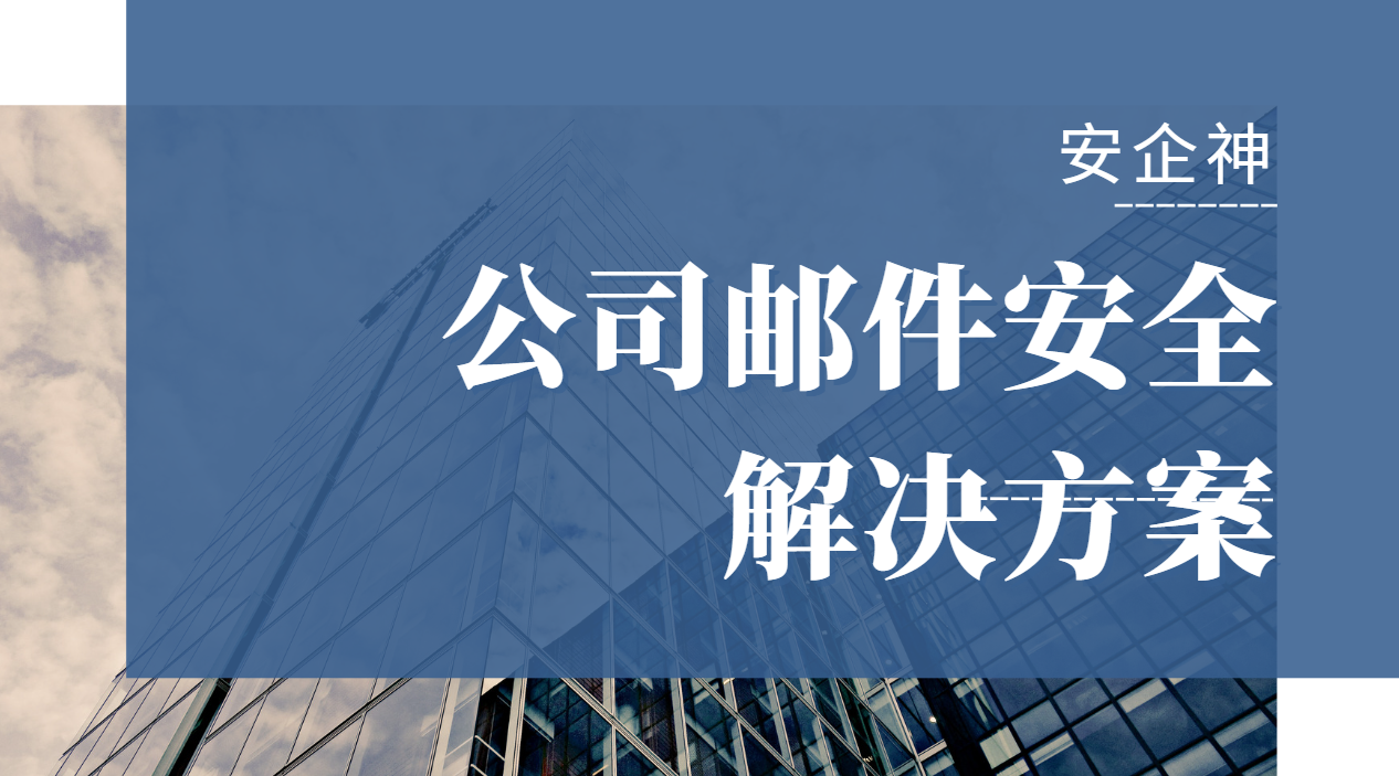 公司邮件安全解决方案不是拦邮件，是给每封外发信装一道安检口