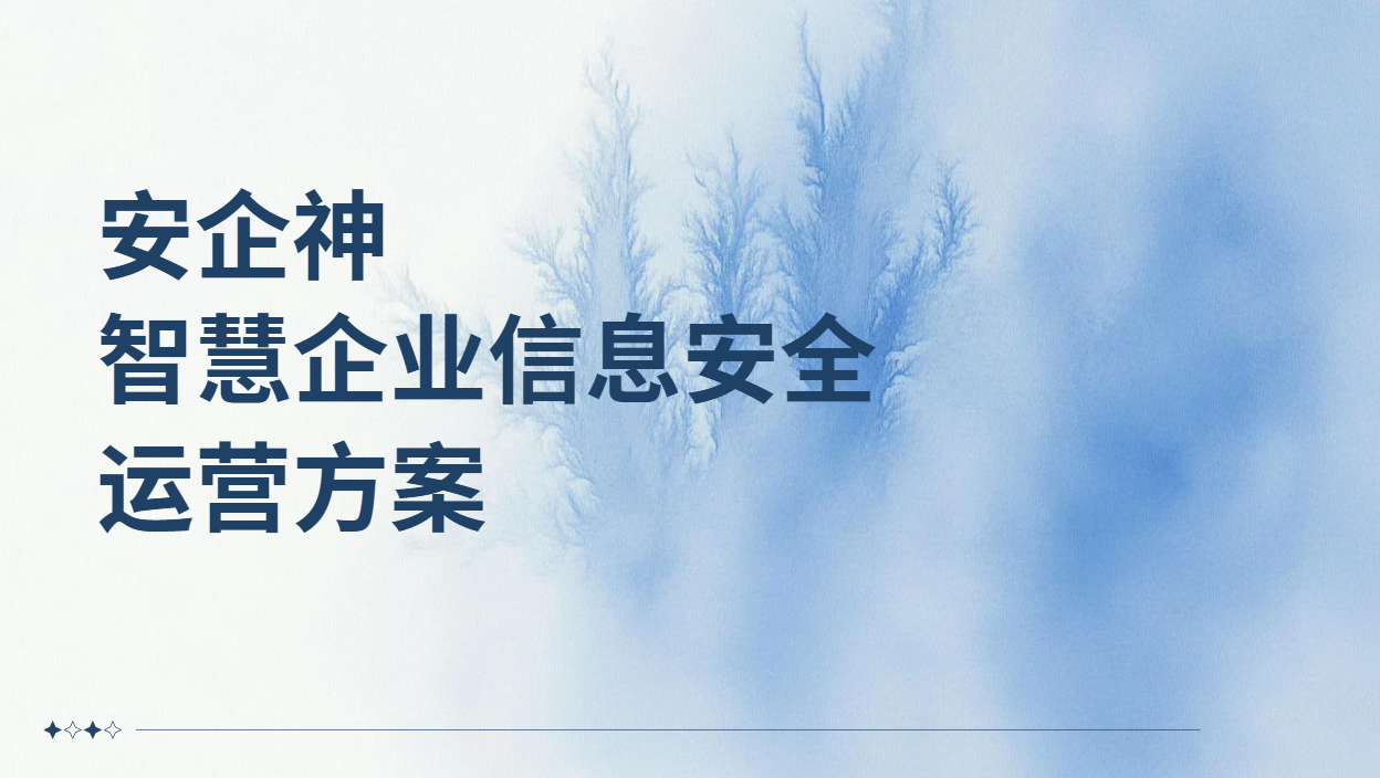 智慧企业信息安全运营方案到底管什么？把散落七八套工具里的弦，拧成一根