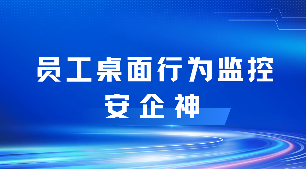 我在办公区坐了三天，员工桌面行为监控看到的远比打卡机多