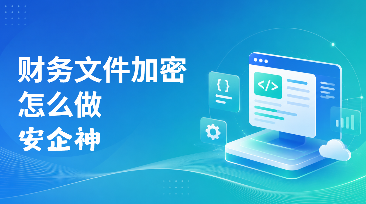 账是平的，文件却不见了：财务文件加密从一本凭证底稿查起