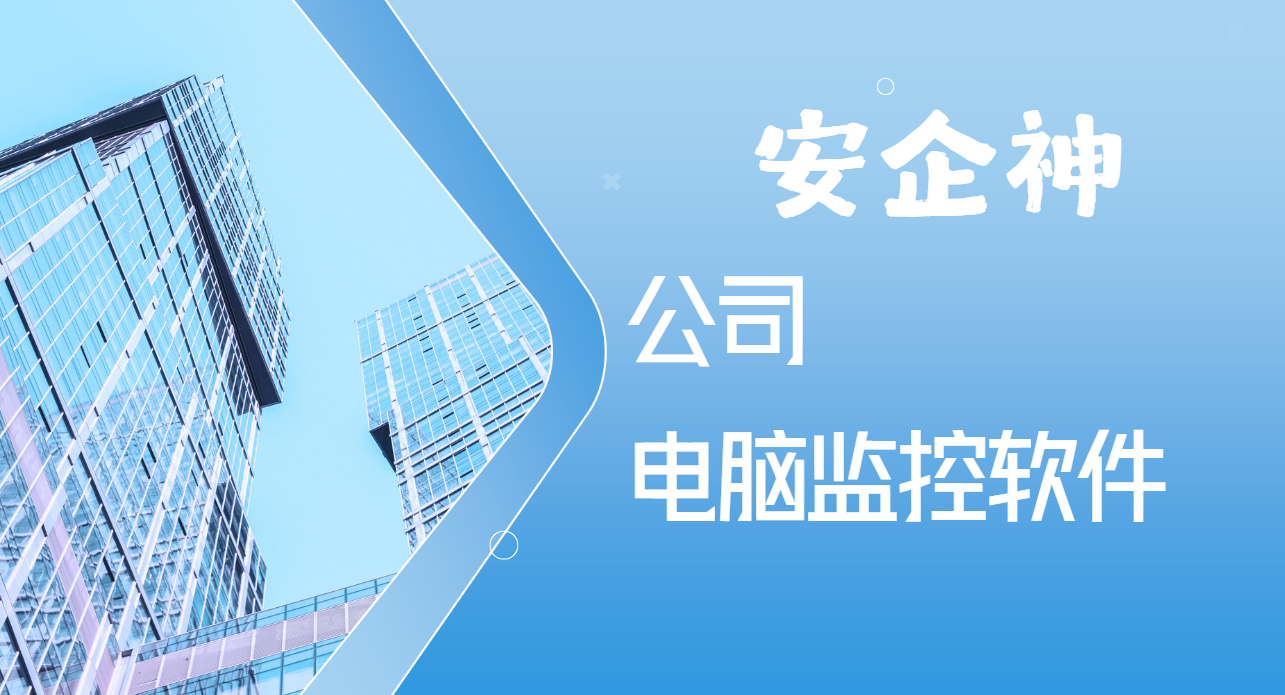 公司电脑监控软件免费试用怎么挑？别只看演示，这几项功能得逐项点开