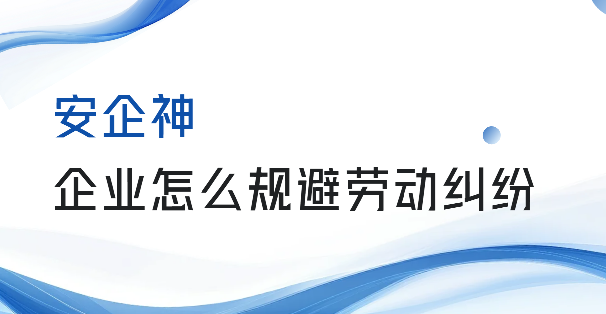 企业怎么规避劳动纠纷？制度钉死、证据留足，两条腿才走得稳